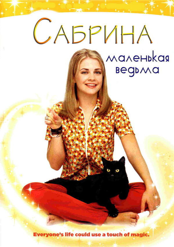 Сабрина – маленькая ведьма сериал 1996 смотреть онлайн бесплатно в хорошем качестве HD